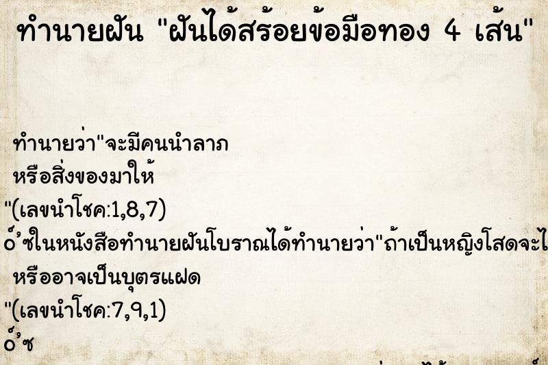 ทำนายฝัน ฝันได้สร้อยข้อมือทอง 4 เส้น ทำนายฝัน ฝันได้สร้อยข้อมือทอง 4 เส้น
